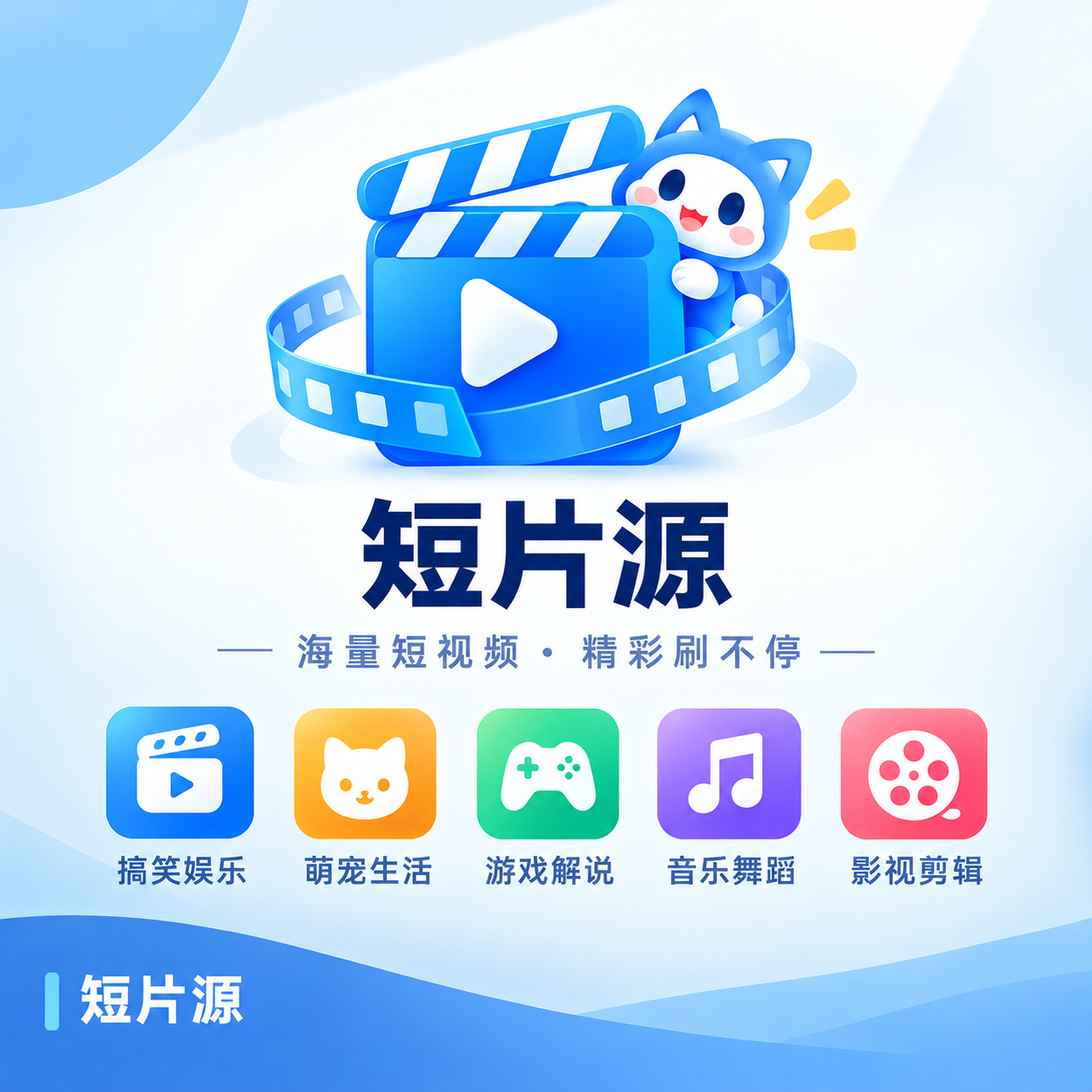 短片源