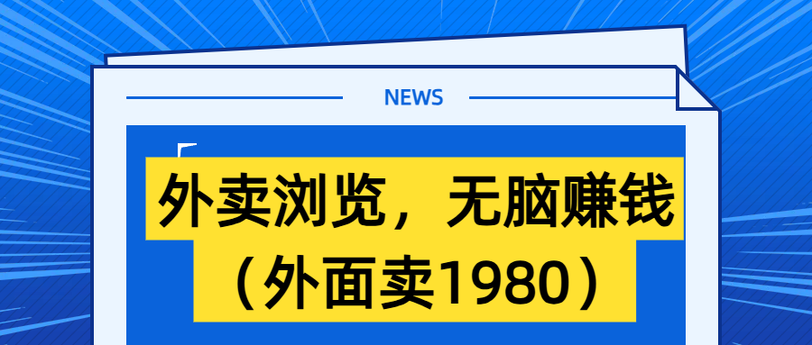 外卖浏览，无脑赚钱（外面卖1980）