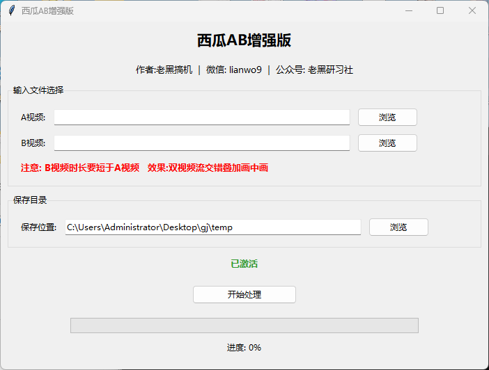 西瓜AB增强版。爆闪双视频流交替画中画，搬运去重，一刀不剪