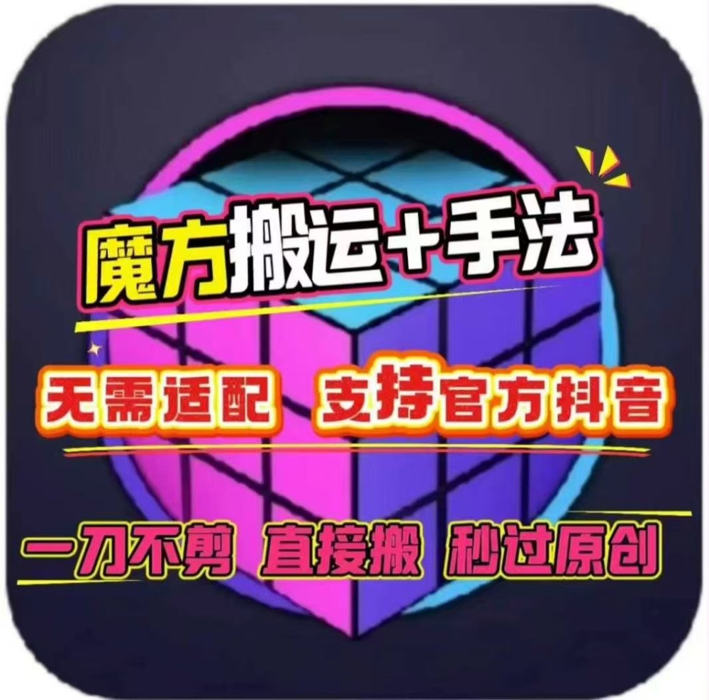 最新搬运软件--魔方带教程 （永久版无卡密）