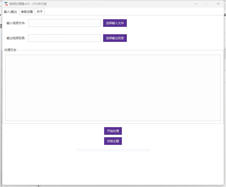 视频处理器v0.9 - CPU并行版