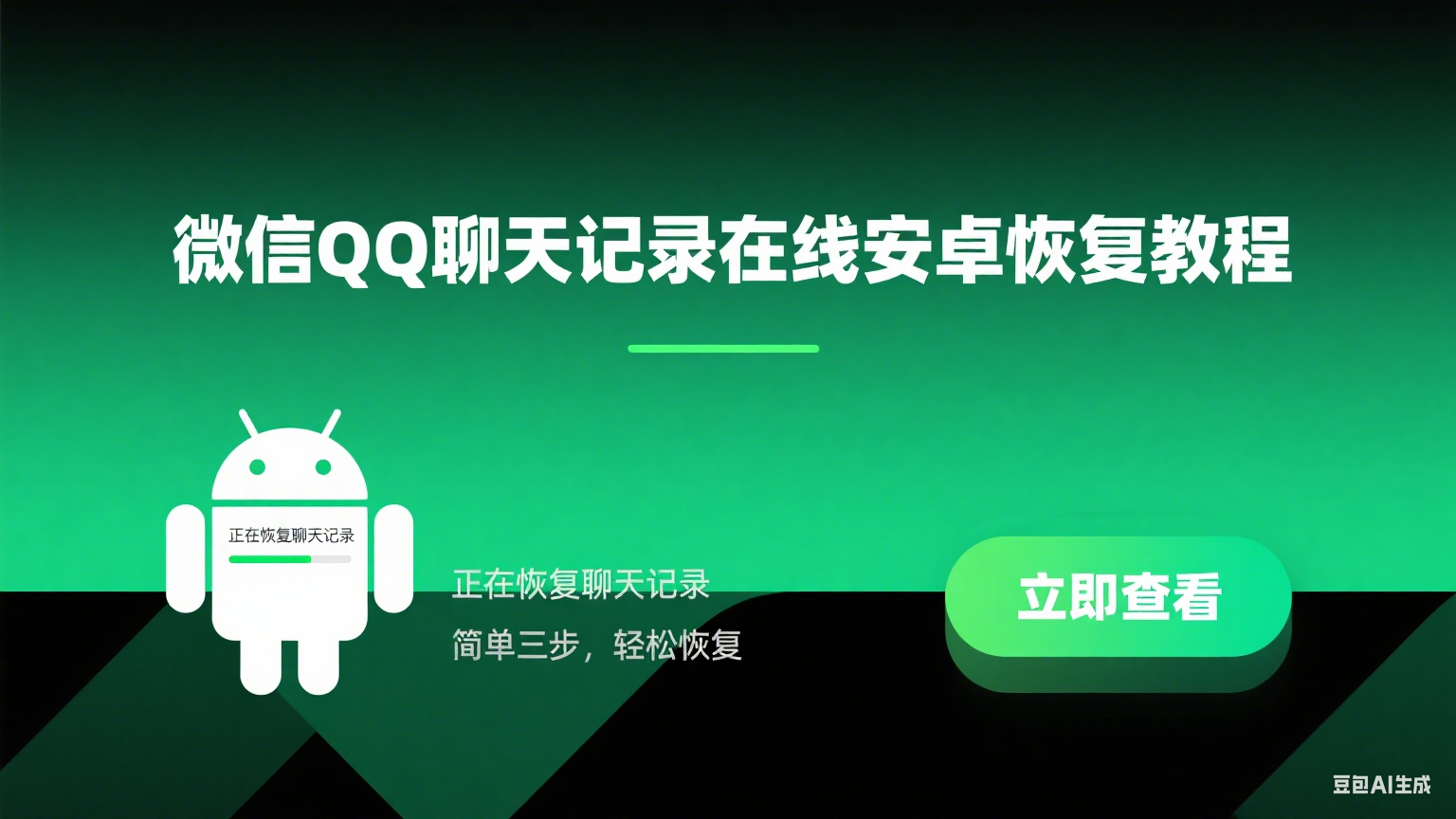 微信QQ聊天记录在线安卓恢复教程