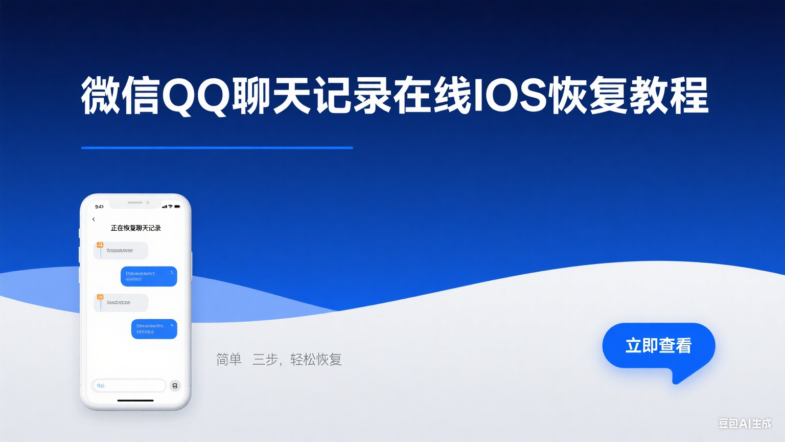 微信QQ聊天记录在线IOS恢复教程