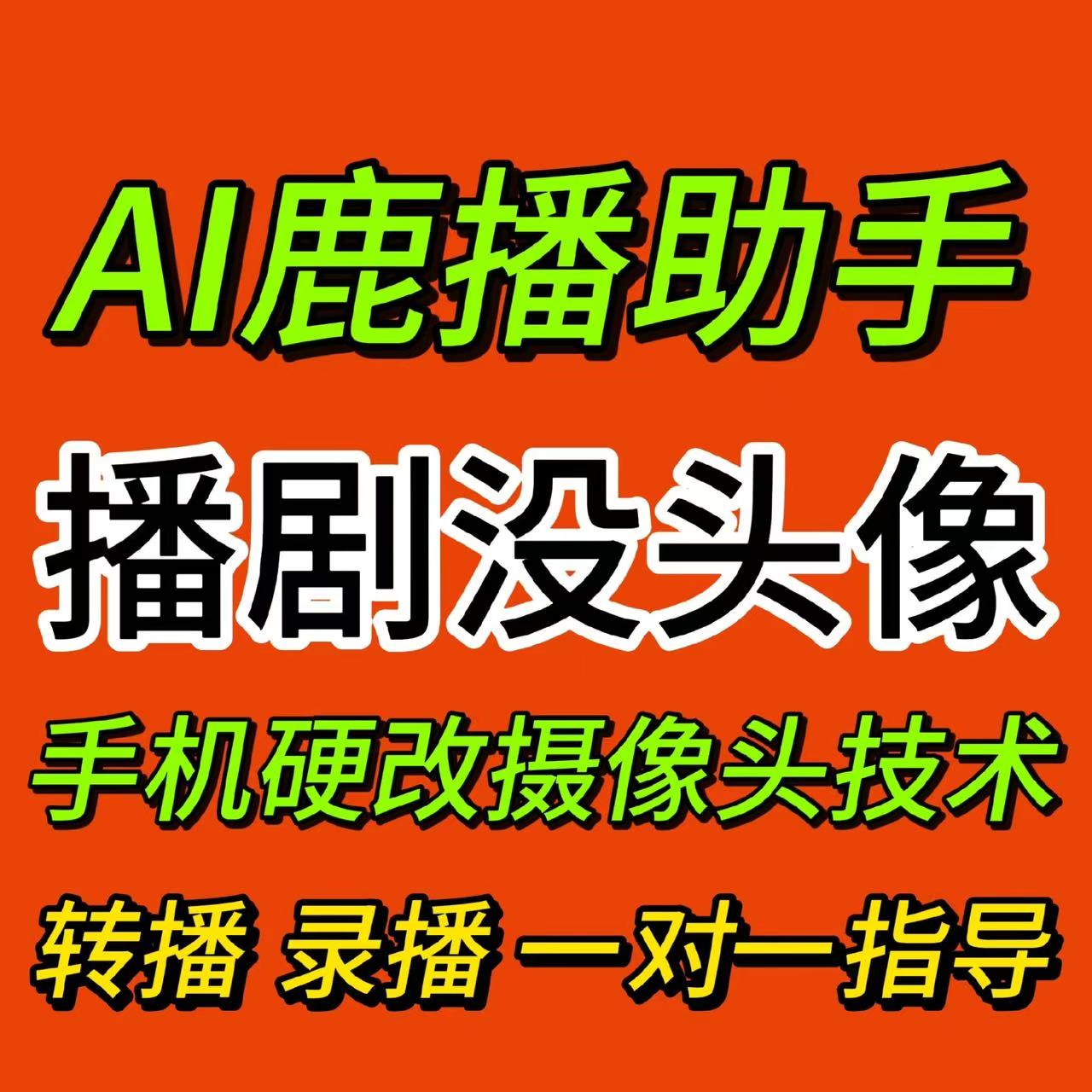 老黑无人直播硬改摄像头去重防封防违规