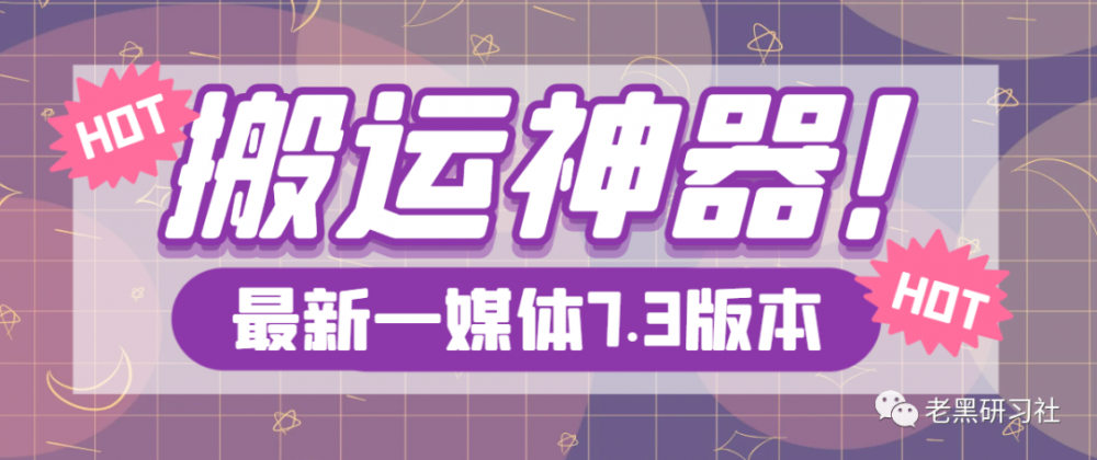最新版一媒体7.3、星媒体、皮皮剪辑，视频MD ，安卓手机剪辑去重神器