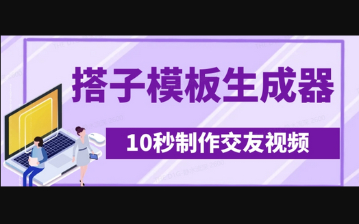 最新搭子交友模板生成器，10秒制作视频日引500+交友粉