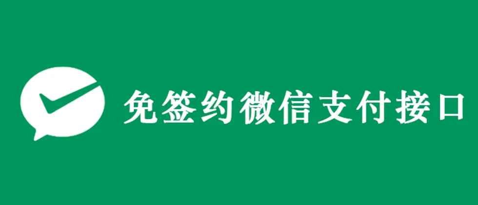 微信个人收款码、赞赏码实现免签约微信支付接口原理