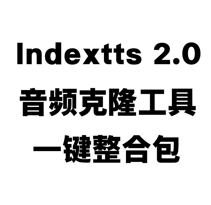 绝了！B 站爆火 IndexTTS 2.0 来了！最强声音克隆和语音生成，一键整合包免费获取