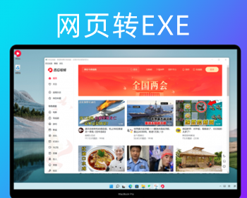 网页转电脑客户端源代码 网页生成exe客户端源代码 支持macOS，Windows和Linux