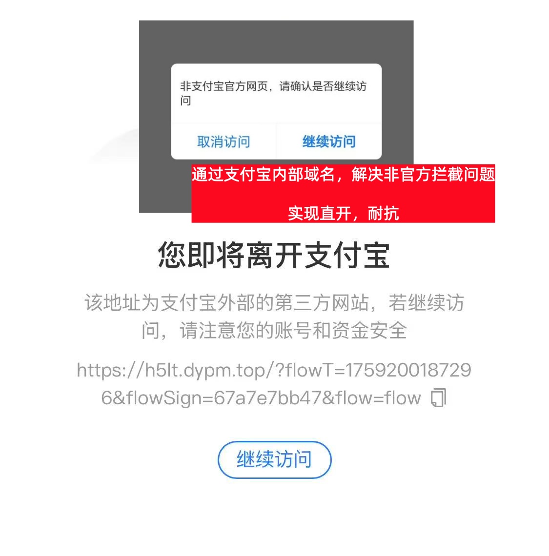 通过支付宝内部域名，解决非官方弹窗和拦截。详细视频教程