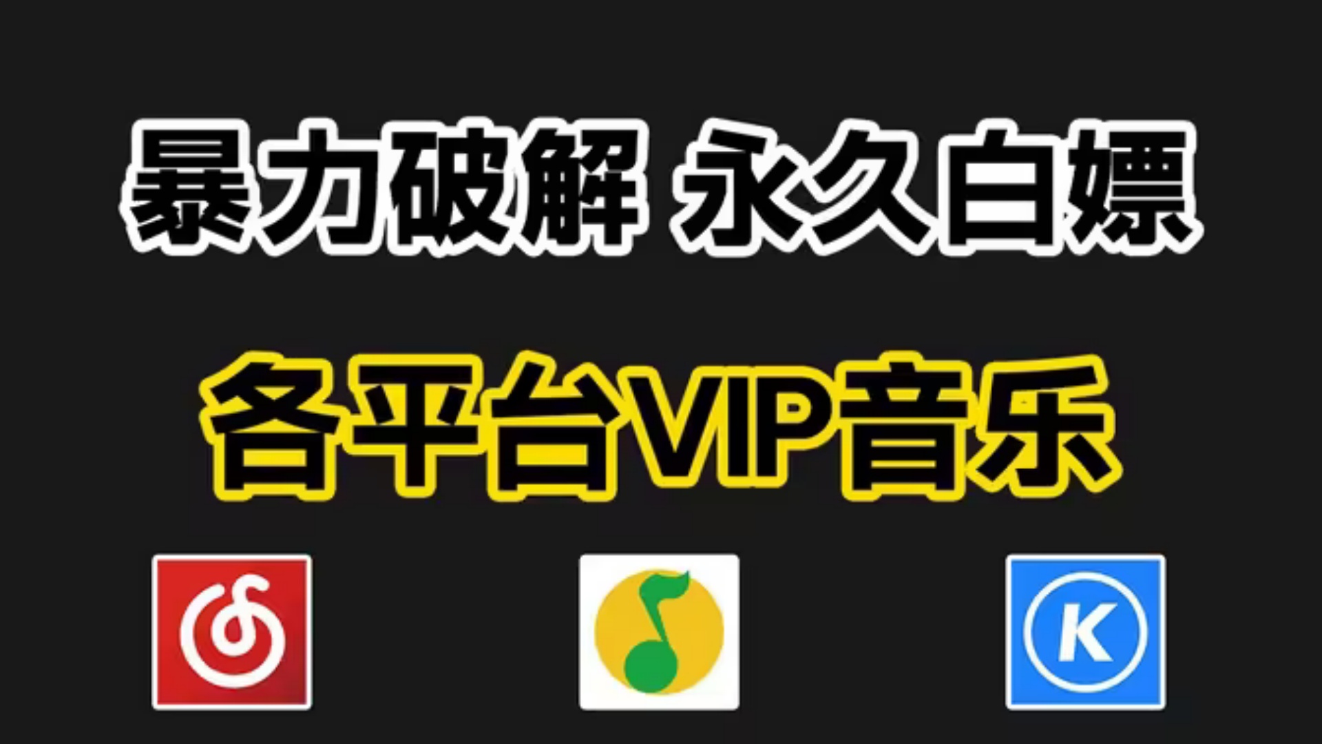 免费音乐解析下载工具