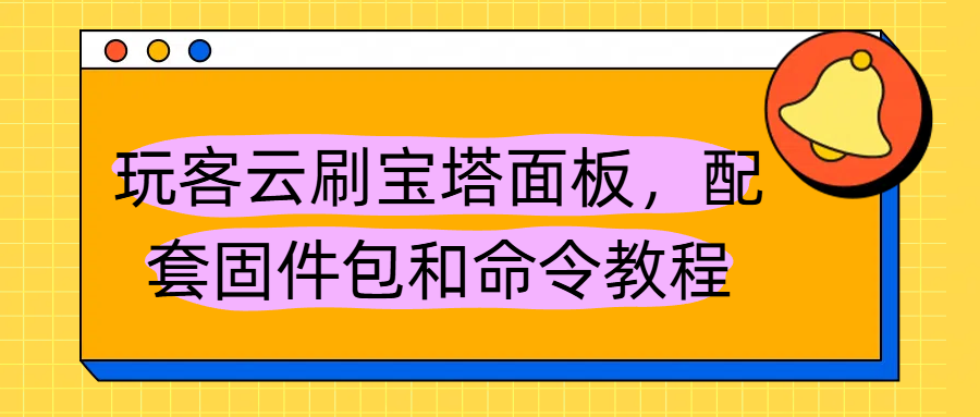 玩客云刷宝塔面板，配套固件包和命令教程