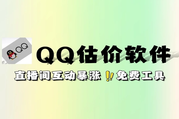 QQ号估值价值评软件直播间涨粉全程免费估价工具