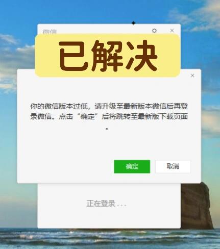 微信电脑版绕过低版本限制工具