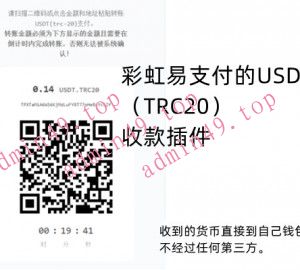 彩虹易支付USDT收款插件