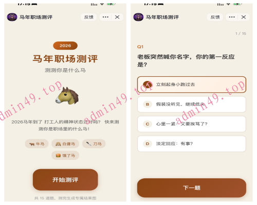 2026 马年职场测评 - 你是什么马？