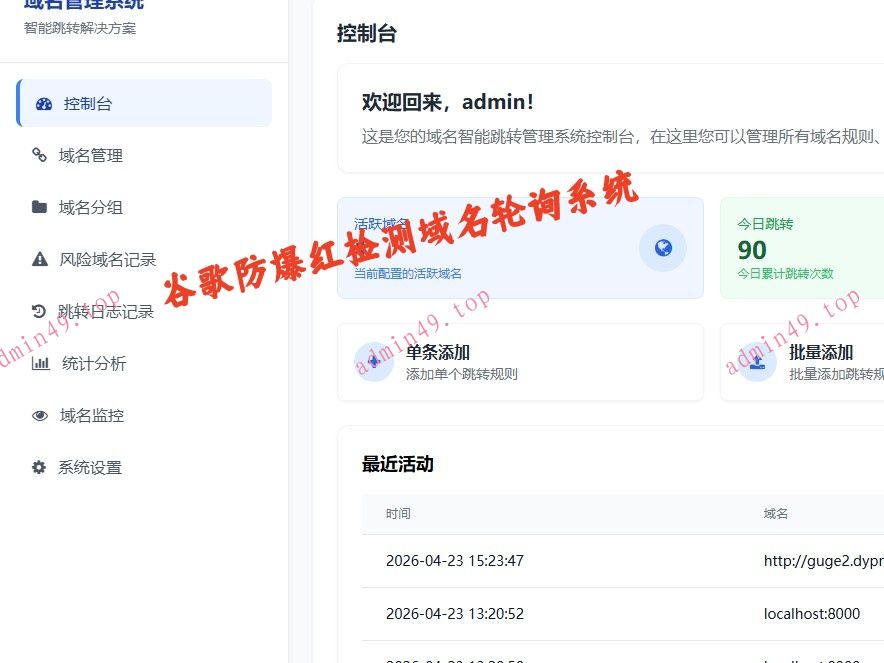 谷歌防爆红检测域名轮询系统301转跳网址跳转防洪重向集成谷歌检测API识别过滤异常域名