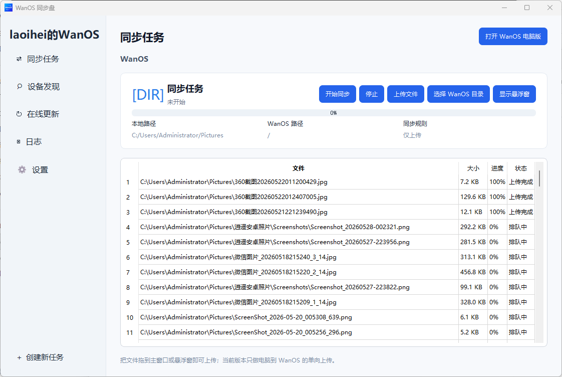 WanOS 同步盘电脑端预览