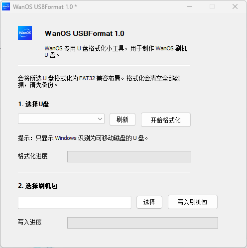 WanOS U 盘格式化工具
